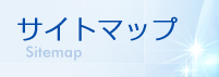 �T�C�g�}�b�v